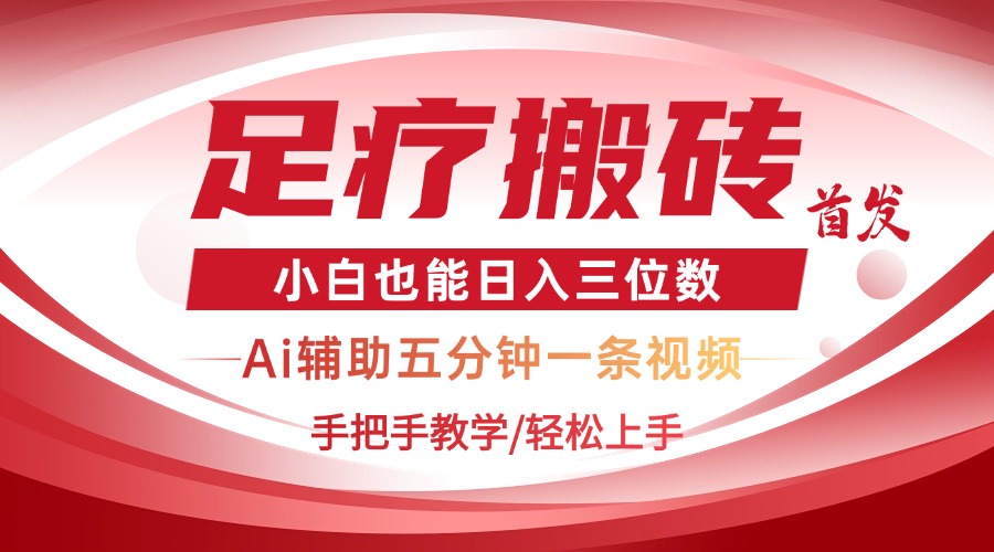 2025足疗搬砖+Ai黑科技，5分钟一条视频，手把手教学小白也能日入三位数 - 中创网-中创网