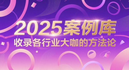 2025案例库，收录各行业大咖的方法论 - 中创网-中创网