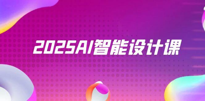2025AI智能设计课，StableDiffusion+ComfyUI，室内景观全流程实战 - 中创网-中创网
