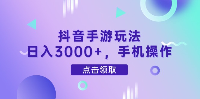 抖音手游玩法，日入3000+，手机操作 - 中创网-中创网