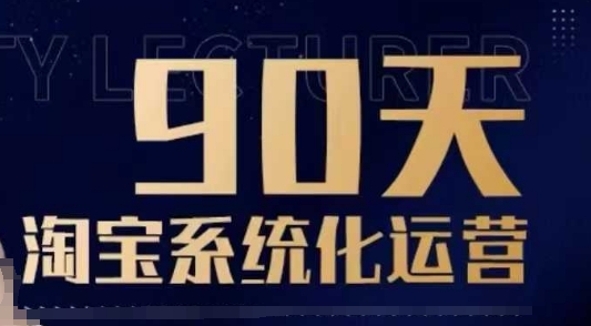 90天淘宝系统化运营，从入门到精通 - 中创网-中创网