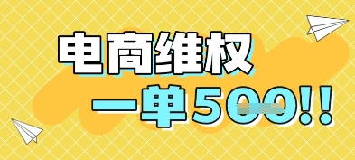 电商维权项目，会网购，一部手机即可操做，一单5张 - 中创网-中创网