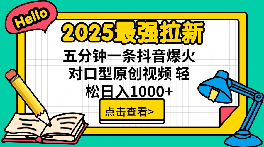2025最强拉新 单用户下载7元佣金 五分钟一条抖音爆火对口型原创视频 轻... - 中创网-中创网