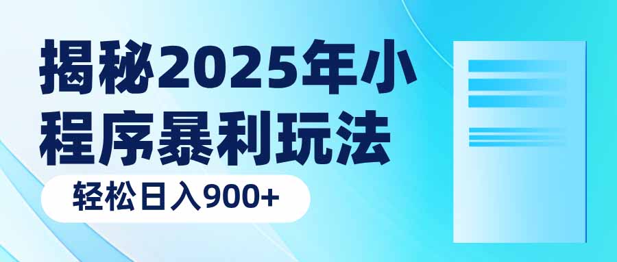 揭秘2025年小程序暴利玩法：轻松日入900+ - 中创网-中创网