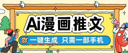 AI漫画推文一键生成，只需一部手机，操作简单，无脑怼就可以了 - 中创网-中创网