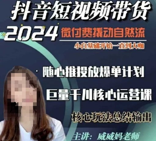 威威妈·短视频带货千川课，40节完整版，小白基础开始到大咖，微付费撬动自然流 - 中创网-中创网