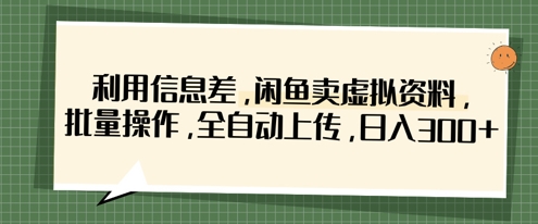 利用信息差，闲鱼卖虚拟资料，批量操作，全自动上传，日入3张 - 中创网-中创网