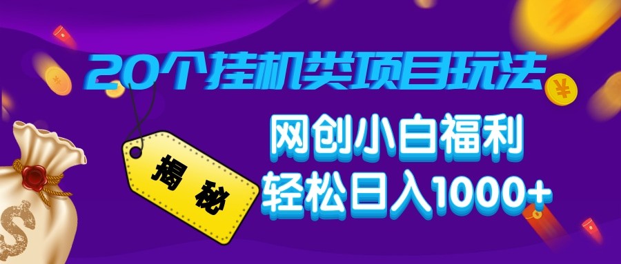 揭秘20种挂机类项目玩法 网创小白福利轻松日入1000+ - 中创网-中创网