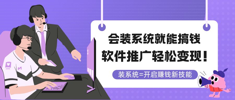 会装系统就能搞钱，软件推广轻松变现！ - 中创网-中创网