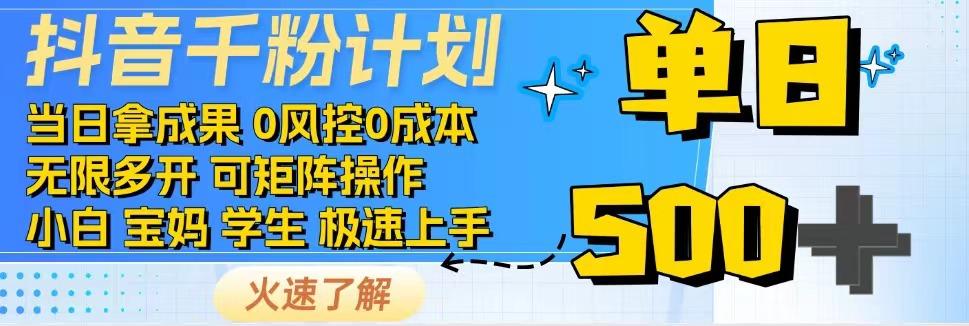 抖音千粉计划，日入500+，包落地，当日拿成果 - 中创网-中创网