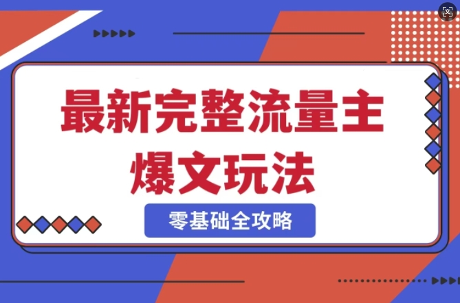 完整爆款公众号玩法，冷门新赛道，每天5分钟，每天轻松出爆款 - 中创网-中创网