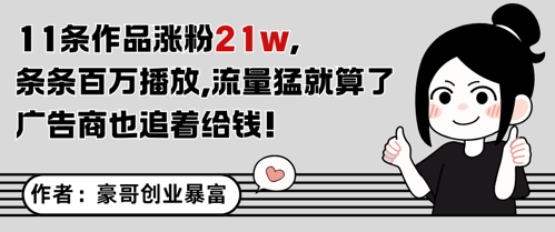 11条作品涨粉21W，条条百W播放，流量猛就算了，广告商也追着给钱 - 中创网-中创网