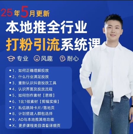 最新打粉引流获客实用课程，25年5月最新本地推全行业打粉引流系统课 - 中创网-中创网