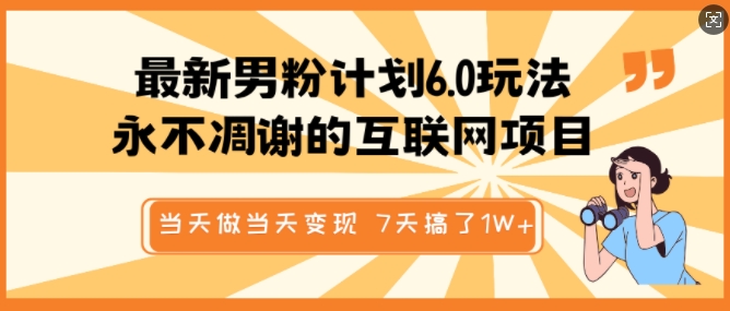 最新男粉计划6.0玩法，永不凋谢的互联网项目，当天做当天变现，视频包原创，7天搞了1个W - 中创网-中创网