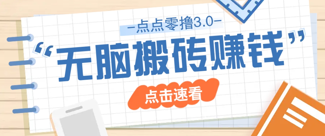 点点零撸3.0，零成本零门槛多种玩法，新手小白只需点点手机即可轻松日赚50+ - 中创网-中创网