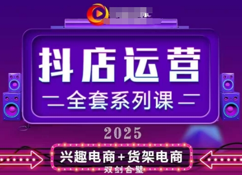 2025小店运营全套系列课，全新升级，从小店基础入门到进阶精通，系统掌握月销百w小店的核心秘密 - 中创网-中创网