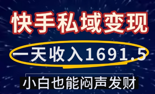 一天收入1691.5，快手私域变现，小白也能闷声发财 - 中创网-中创网
