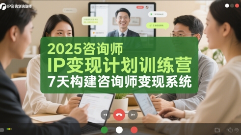 2025咨询师IP变现计划训练营，7天构建咨询师变现系统 - 中创网-中创网