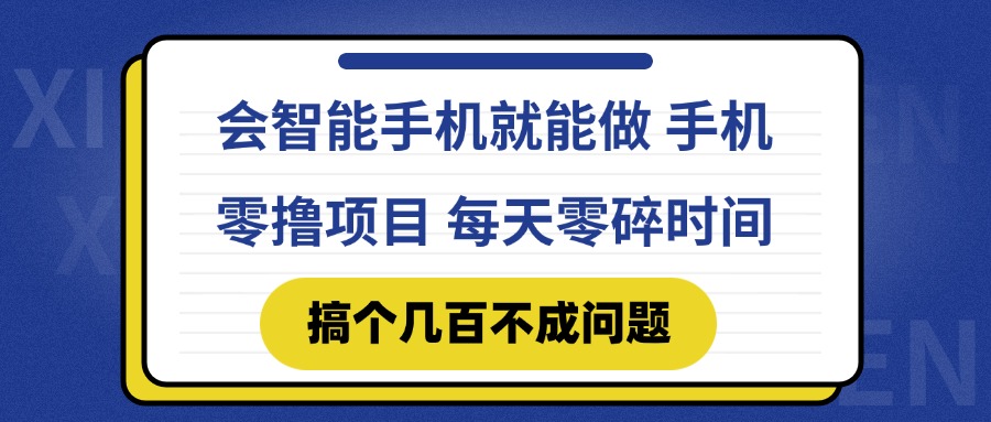 会智能手机就能做 手机零撸项目，有快手就可以做，每天零碎时间搞个几... - 中创网-中创网