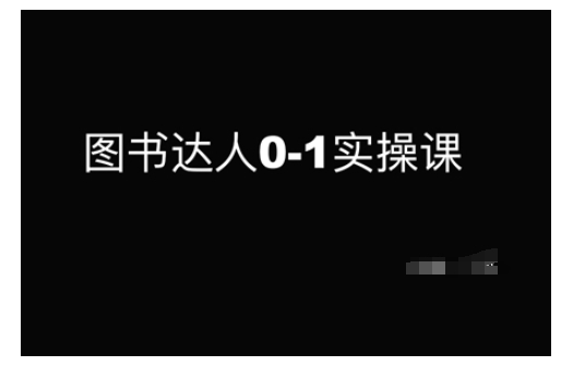 图书达人0-1实操课，带你从0起步，实现从新手到图书达人的蜕变 - 中创网-中创网