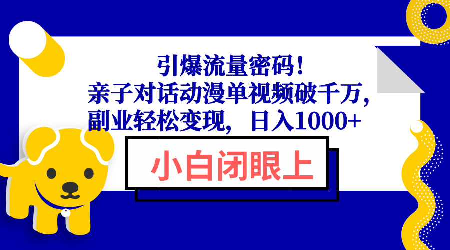 引爆流量密码！亲子对话动漫单视频破千万，副业轻松变现，日入1000+ - 中创网-中创网