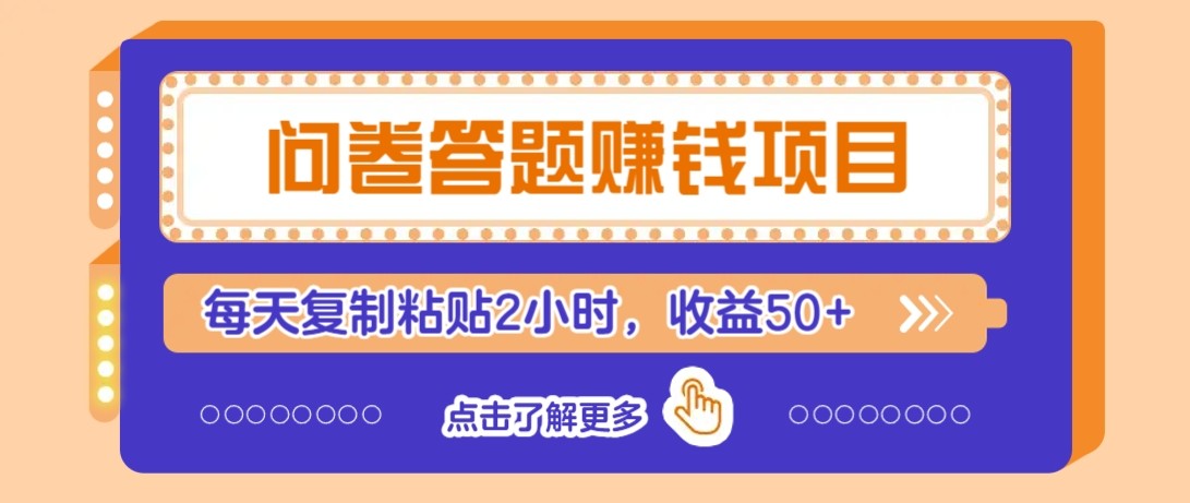 问卷答题赚钱项目新平台，新手小白也能操作，每天复制粘贴2小时，收益50+ - 中创网-中创网