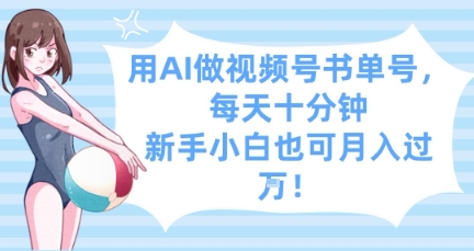 用AI做视频号书单号，每天十分钟，新手小白也可月入过W - 中创网-中创网