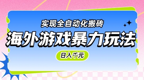 海外游戏暴力玩法，日入1k，实现全自动化搬砖【揭秘】 - 中创网-中创网
