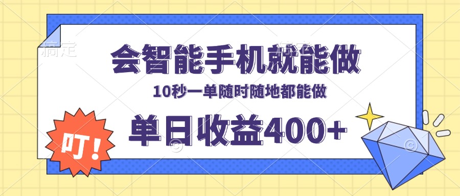 会智能手机就能做，十秒钟一单，有手机就行，随时随地可做单日收益400+ - 中创网-中创网