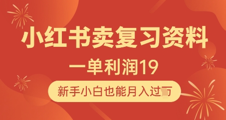 小红书卖复习资料，1单利润19，新手小白也能月入过W - 中创网-中创网