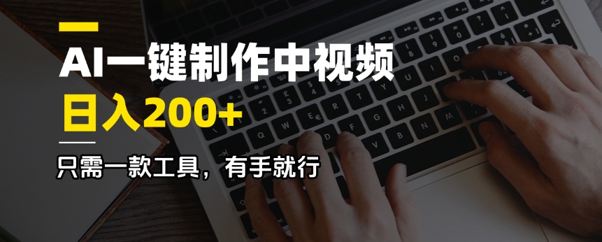 AI一键制作中视频，日入200＋，只需一款工具，有手就行 - 中创网-中创网