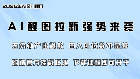 零门槛，AI醒图拉新席卷全网，5分钟产出爆款，日入四位数，附赠官方挂载权限 - 中创网-中创网