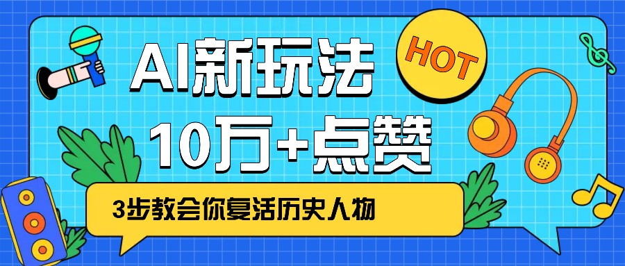 利用AI让历史 “活” 起来，3步教会你复活历史人物，轻松10万+点赞！ - 中创网-中创网