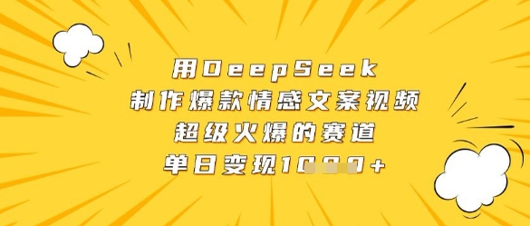 用DeepSeek制作爆款情感文案视频，超级火爆的赛道，单日变现数张 - 中创网-中创网