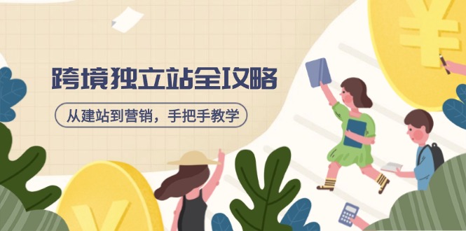 跨境独立站全攻略，从建站到营销，手把手教学，资源全推荐！ - 中创网-中创网