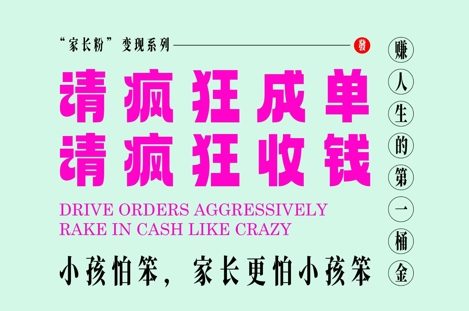 家长粉变现，每逢大假小假是真的都在疯狂成单疯狂收米，在教培行业里挣你人生的第一桶金，轻松又高效 - 中创网-中创网