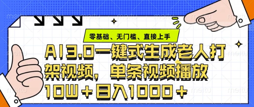 ai3.0玩法快速制作老年人争吵决斗视频，一条视频点赞10W+，单日变现多张 - 中创网-中创网