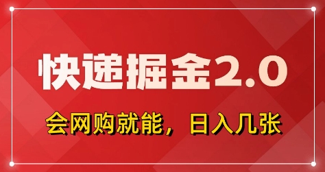 快递掘金2.0，拼多多0元购+快递返佣，全自动下单软件，小白轻松上手，日入5张+【揭秘】 - 中创网-中创网