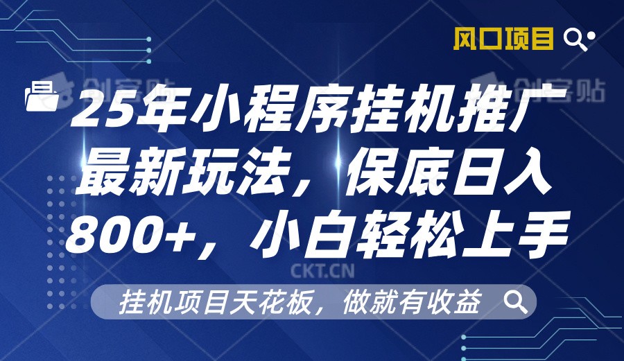 2025年小程序挂机推广最新玩法，保底日入800+，小白轻松上手 - 中创网-中创网