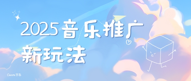 2025新版音乐推广赛道最新玩法，打造出自己的账号风格 - 中创网-中创网