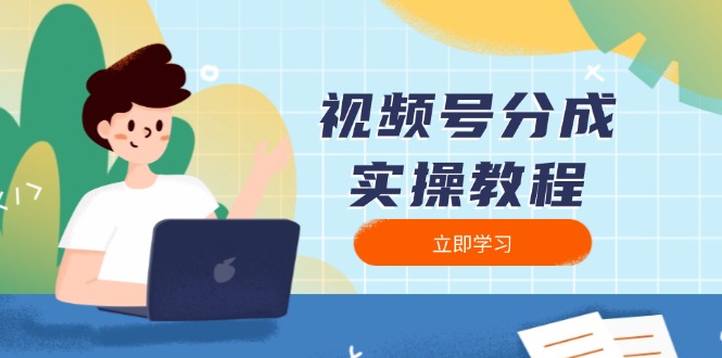 视频号分成实操教程：下载、剪辑、分割、发布，全面指南 - 中创网-中创网