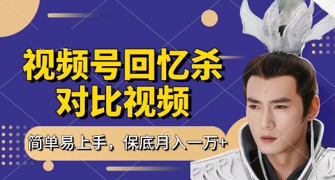 回忆杀对比视频，挣视频号分成计划收益，每天只需一小时，保底月入过W，新手小白轻松上手【揭秘】 - 中创网-中创网