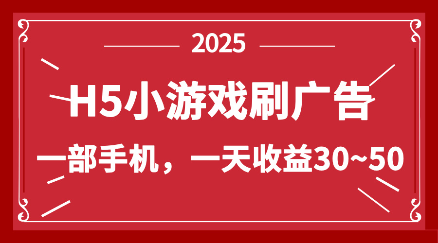 零撸新项目！H5小游戏刷广告，单设备一天收益30~50 - 中创网-中创网