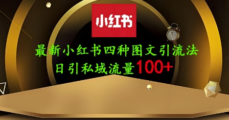 25年最新小红书发布简单图文，单人单号日引流200+创业粉 - 中创网-中创网