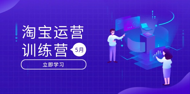 淘宝运营训练营-更新5月：直通车/引力魔方/万相台 搜索推荐双流量引擎驱动 - 中创网-中创网