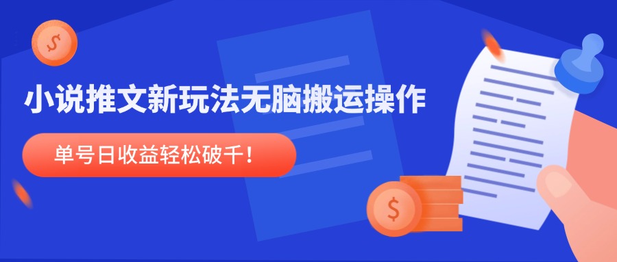 小说推文新玩法，无脑搬运操作，单号日收益轻松破千！ - 中创网-中创网