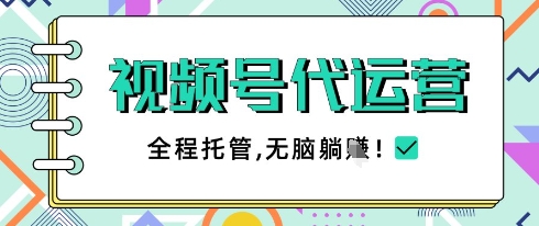 视频号代运营，团队托管计划，简单操作不限时间地点，一部手机单月轻松变现5k【揭秘】 - 中创网-中创网