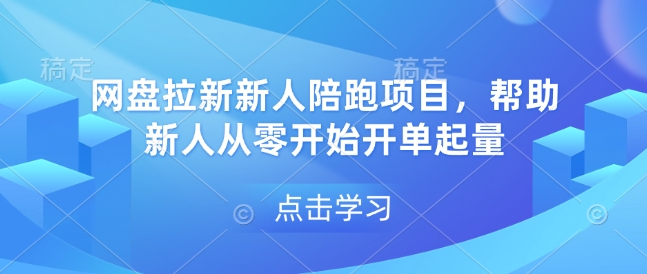 网盘拉新新人陪跑项目，帮助新人从零开始开单起量 - 中创网-中创网