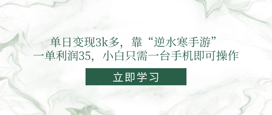 单日变现3k多，靠“逆水寒手游”，一单利润35，小白只需一台手机即可操作 - 中创网-中创网