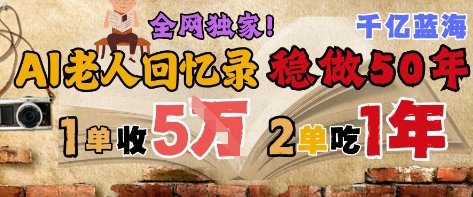 AI帮老人写回忆录，可以稳做50年的蓝海赛道，一单收2-3W，2单吃一年，长久可持续 - 中创网-中创网